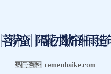 菩萨蛮·隔花才歇帘纤雨造句是什么意思的图片